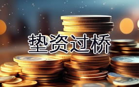 鹰潭垫资过桥