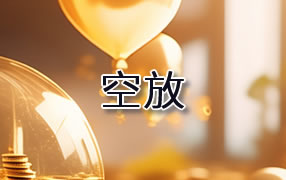 鹰潭贷款空放