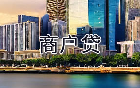 鹰潭商户贷