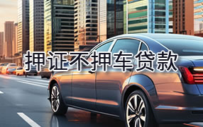 鹰潭押证不押车贷款