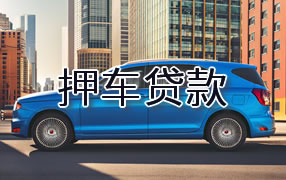 鹰潭押车贷款