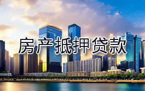 鹰潭房产抵押贷款
